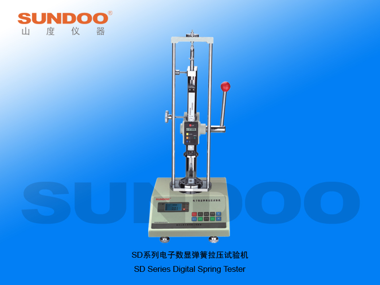 溫州山度SD 50-500彈簧試驗(yàn)機(jī)